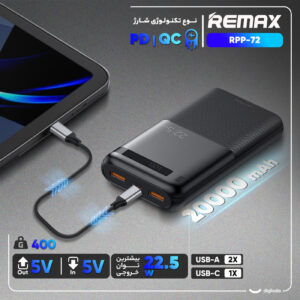 پاوربانک 22.5 وات ریمکس مدل RPP-72 ظرفیت 20000 میلی آمپر ساعت