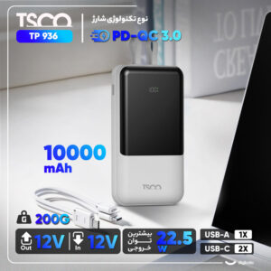 پاوربانک 22.5 وات تسکو مدل TP 936 ظرفیت 10000 میلی آمپر